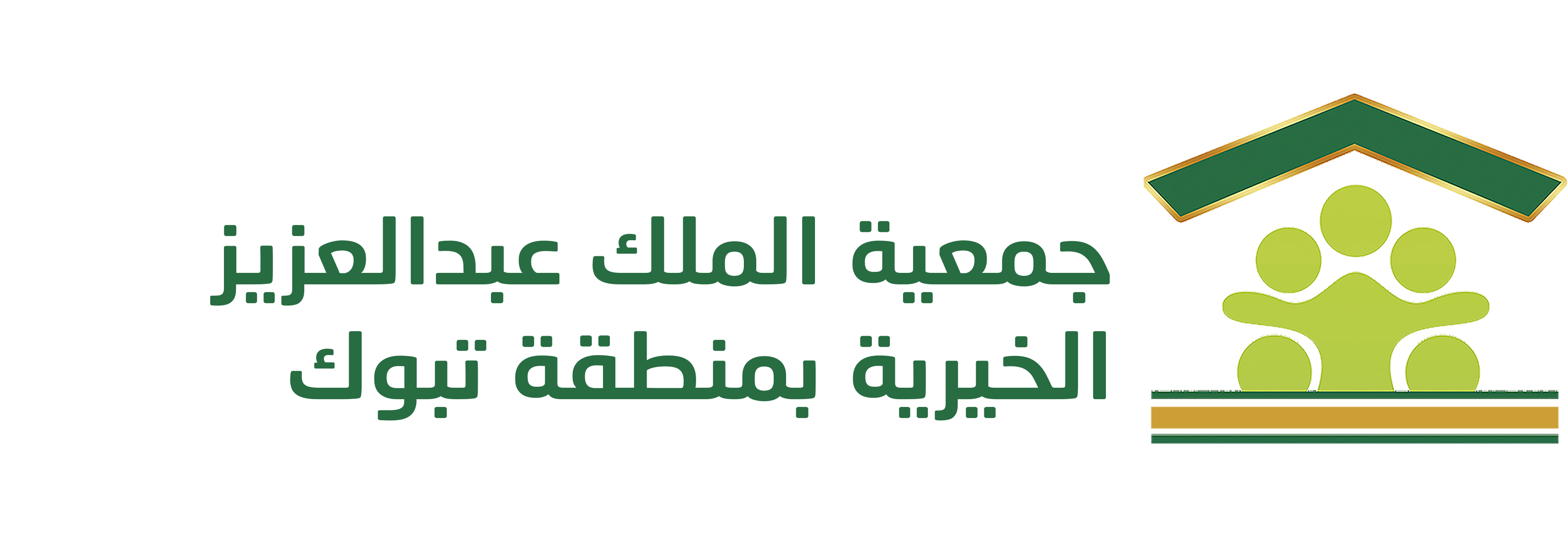 جمعية الملك عبد العزيز الخيرية بتبوك