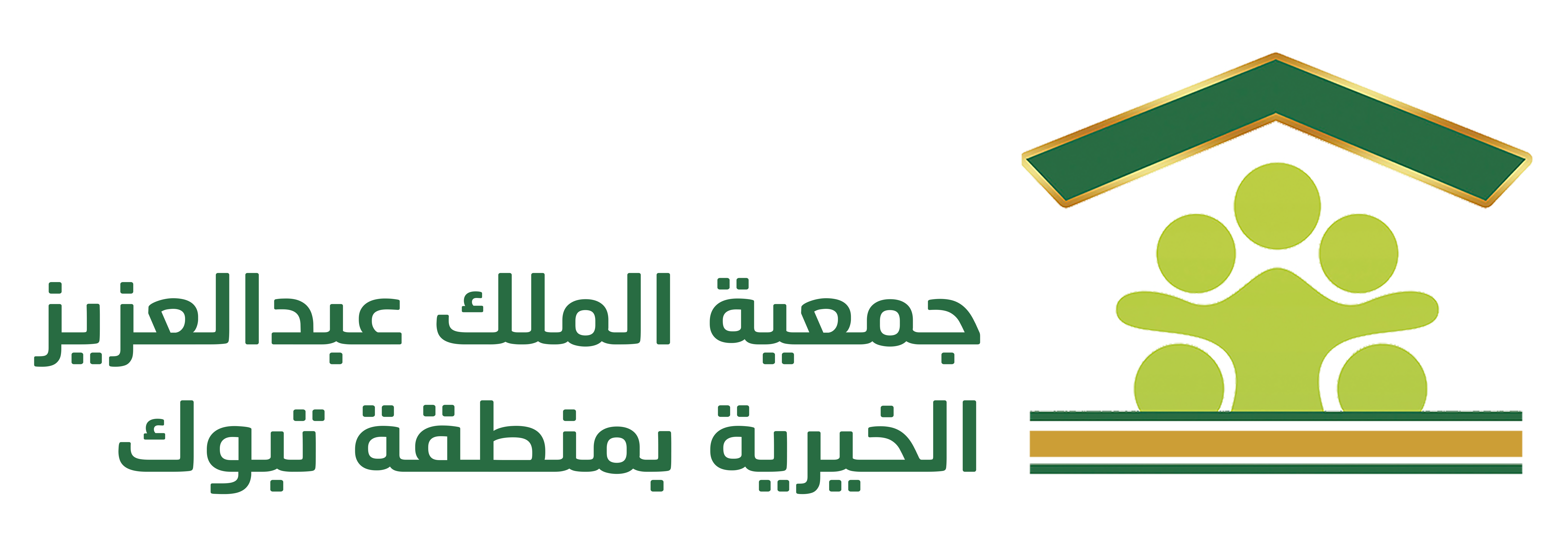 جمعية الملك عبد العزيز الخيرية بتبوك