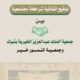 اتفاقية تعاون مع ( جمعية التمور خير )